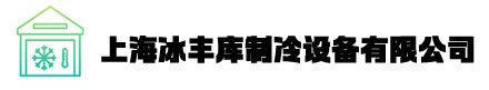 上海冷库安装公司